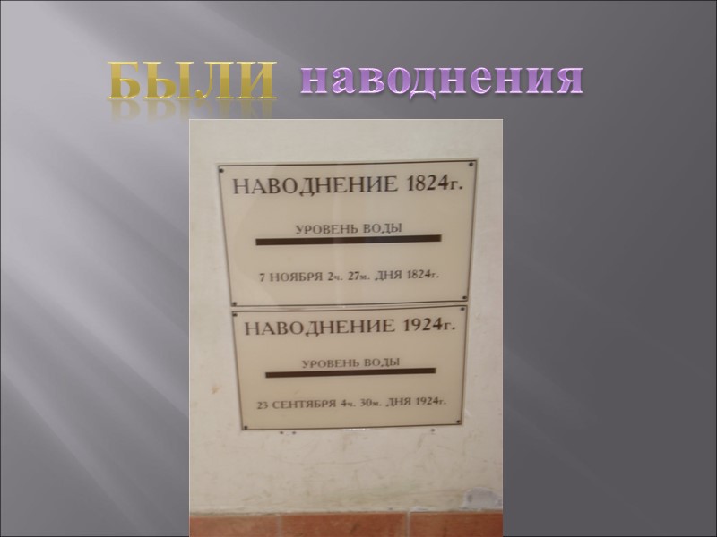 Были наводнения